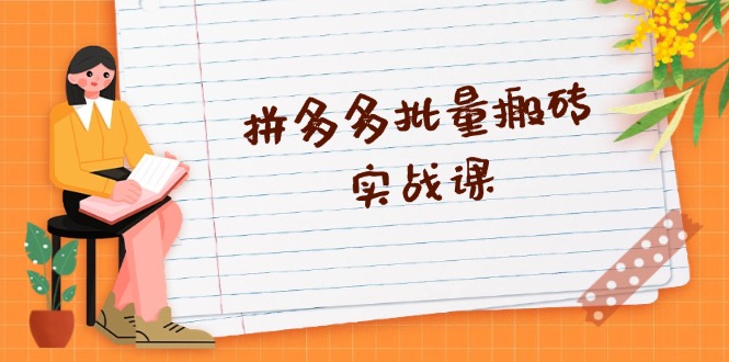 拼多多批量搬砖实战课，全自动剪辑发布，黑科技新技术与爆款选品策略 - 创享网-创享网