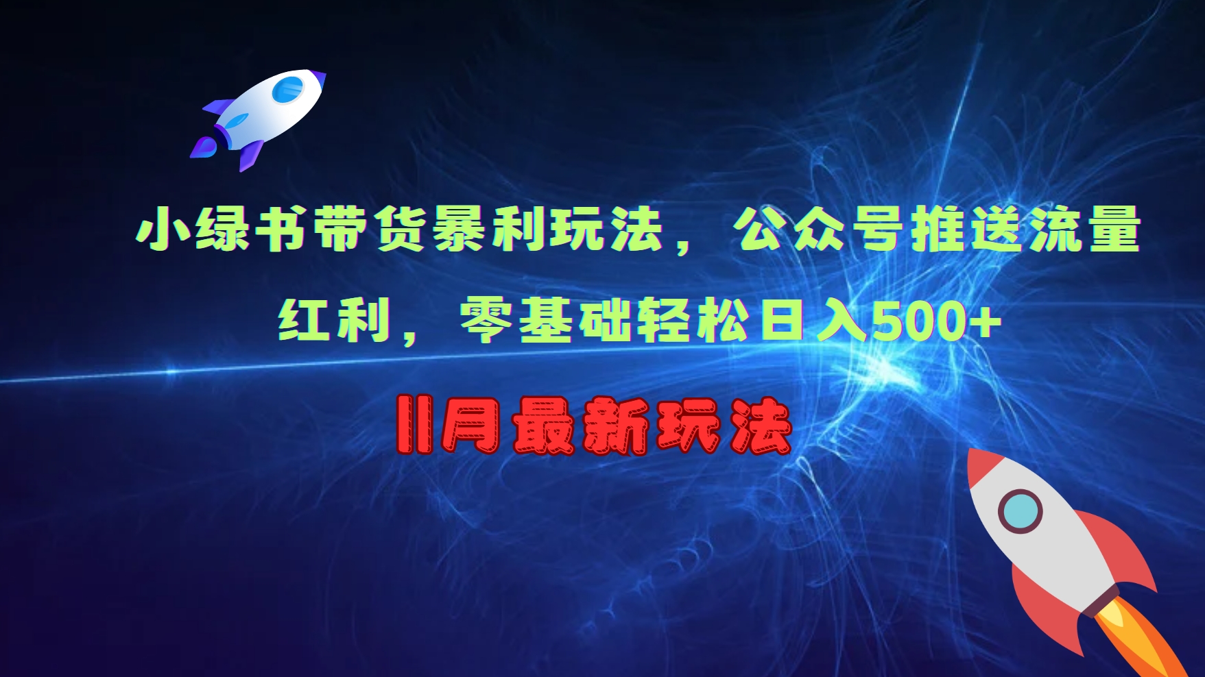 小绿书带货暴利玩法，公众号推送流量红利，零基础轻松日入500+ - 创享网-创享网