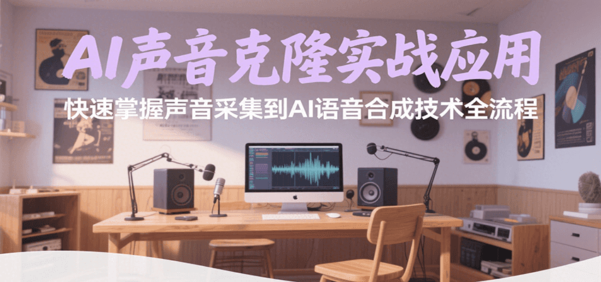 AI声音克隆实战应用，快速掌握声音采集到AI语音合成技术全流程 - 创享网-创享网