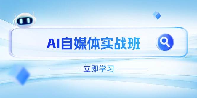 AI自媒体实战班，突破账号运营瓶颈，PR剪辑+剪映教程全流程覆盖 - 创享网-创享网