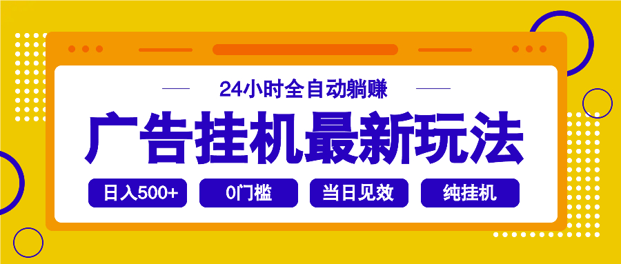 2025广告挂机最新玩法，24小时全自动躺赚 - 创享网-创享网