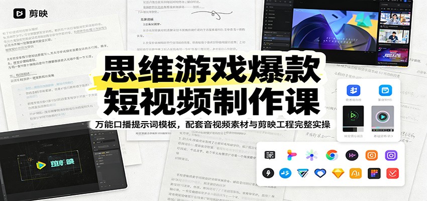 思维游戏爆款短视频制作课：万能口播提示词模板，配套音视频素材与剪映工程完整实操-创享网