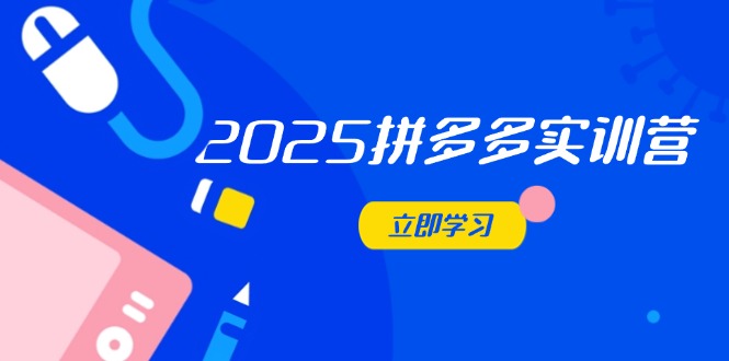 2025拼多多实训营：深度剖析运营关键，助力电商人快速提升 - 创享网-创享网