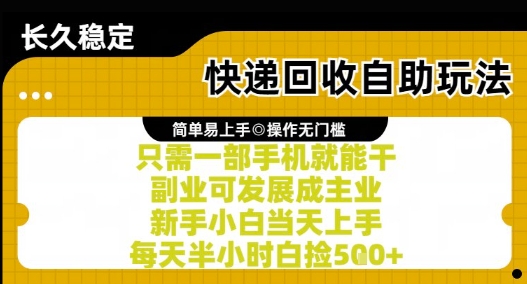 快递回收自助玩法，亲测只需一部手机就能干，新手小白当天上手，每天半小时白捡5张+【揭秘】 - 创享网-创享网