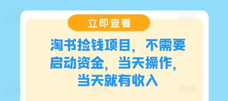 淘书捡钱项目，不需要启动资金，当天操作，当天就有收入 - 创享网-创享网