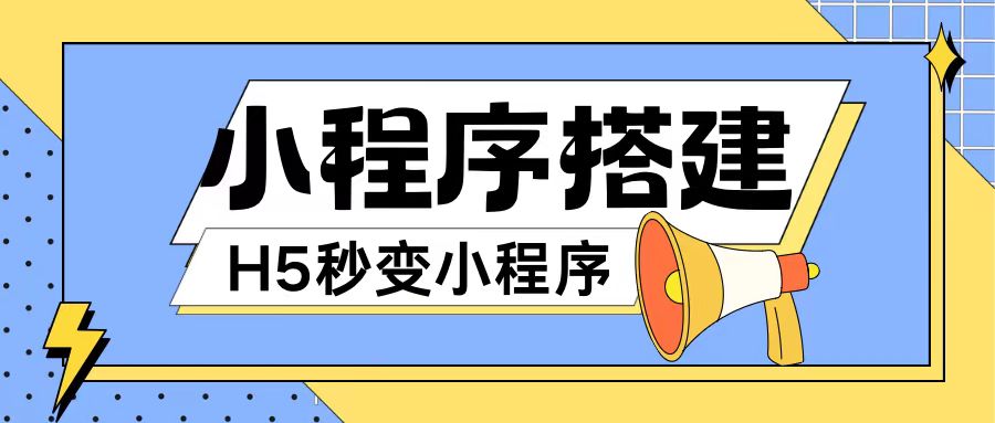 小程序搭建教程网页秒变微信小程序，不懂代码也可上手直接使用【揭秘】 - 创享网-创享网