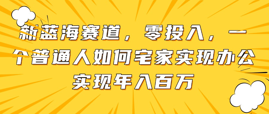 新蓝海赛道，零投入，一个普通人如何宅家办公实现年入百万 - 创享网-创享网