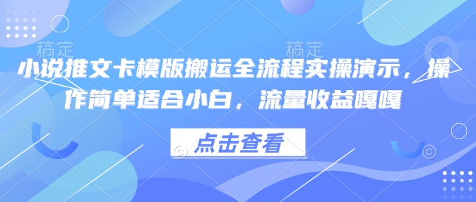 小说推文卡模版搬运全流程实操演示，操作简单适合小白，流量收益嘎嘎 - 创享网-创享网