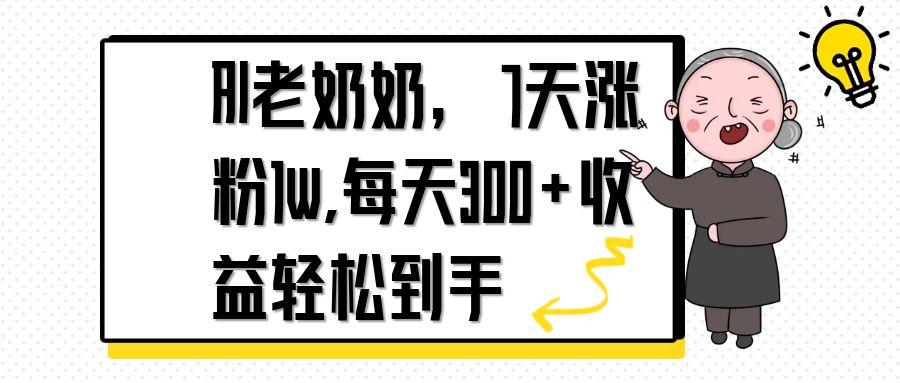 AI老奶奶，7天1w涨粉,每天300+收益轻松到手 - 创享网-创享网