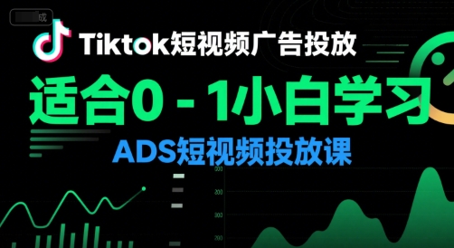 Tiktok短视频广告投放，适合0-1小白学习ADS短视频投放课 - 创享网-创享网