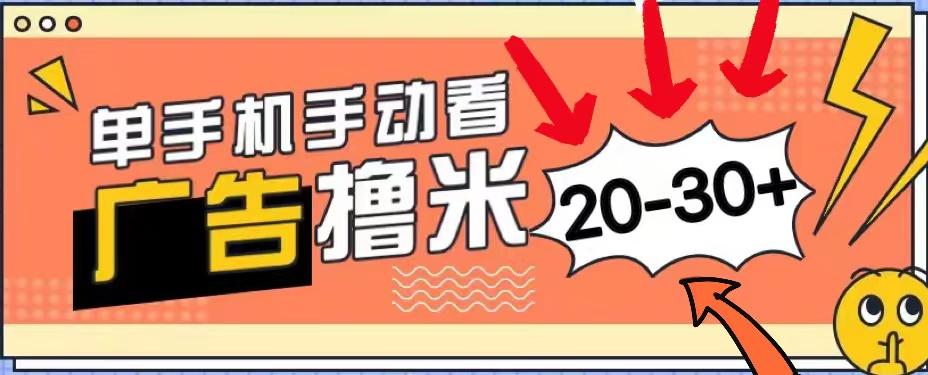 新平台看广告单机每天20-30＋，无任何门槛，安卓手机即可，小白也能上手 - 创享网-创享网