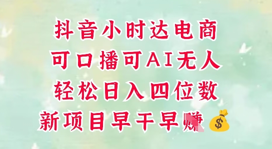 零售新电商，抖音小时达火热进行中，可做口播，可做AI无人，轻松日入四位数 - 创享网-创享网