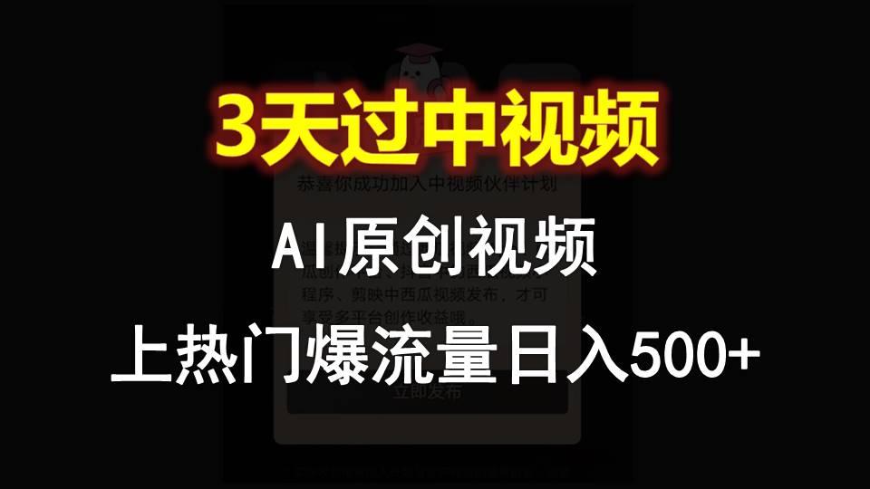 AI一键原创视频，3天过中视频，轻松上热门爆流量日入500+ - 创享网-创享网