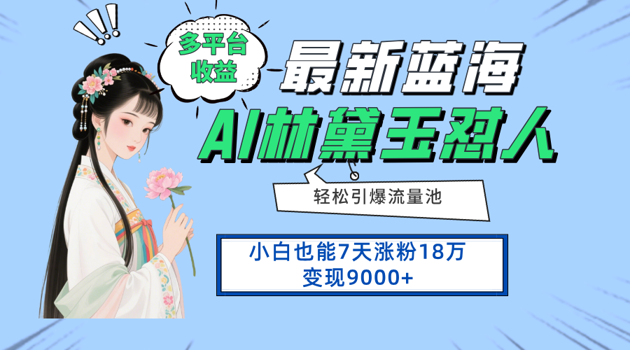 最新蓝海项目，多平台收益，小白7天涨粉18万变现9000+ - 创享网-创享网