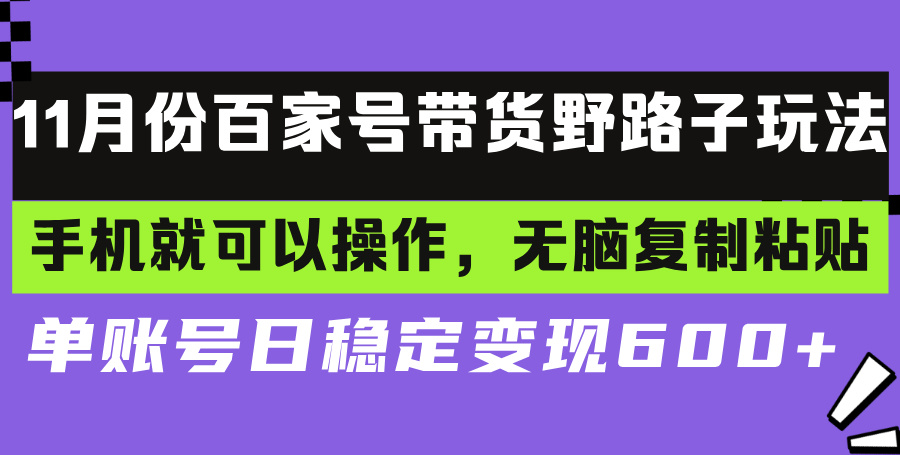 百家号带货野路子玩法 手机就可以操作，无脑复制粘贴 单账号日稳定变现... - 创享网-创享网