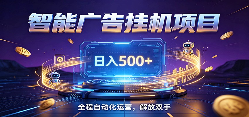 全自动广告挂机副业 日入500+，零门槛24小时无人值守被动创收项目 - 创享网-创享网