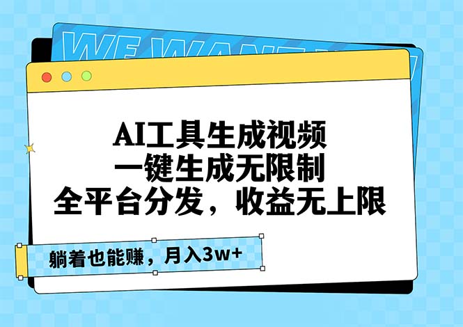 AI工具生成视频，一键生成无限制，全平台分发，收益无上限，躺着也能赚... - 创享网-创享网