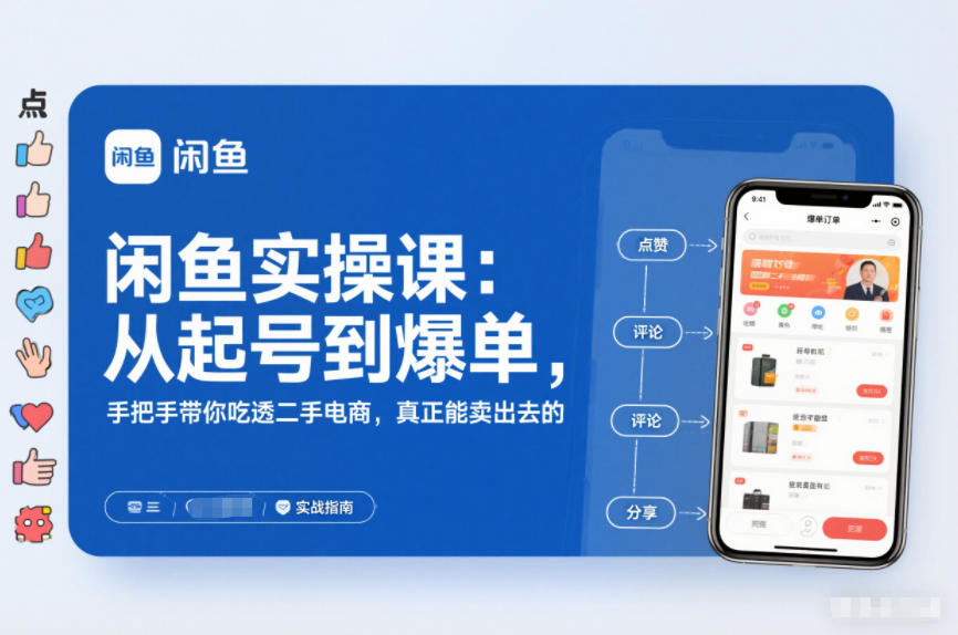 闲鱼实操课：从起号到爆单，手把手带你吃透二手电商，真正能卖出去的实战指南-创享网