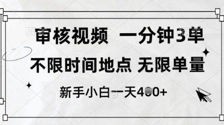 审核视频，10秒一单，不限时间，不限单量，新人小白一天4张+【揭秘】 - 创享网-创享网