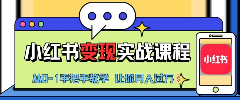小红书推广实战训练营，小红书从0-1“变现”实战课程，教你月入过W【揭秘】 - 创享网-创享网