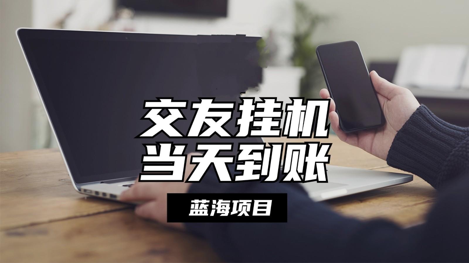 全自动交友软件挂机，单窗口每天稳定收益24左右，提现当天到账，有管道收益 - 创享网-创享网