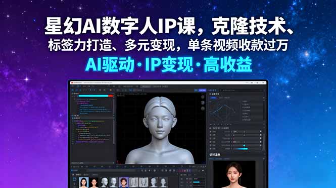 星幻AI数字人IP课，克隆技术、标签力打造、多元变现，单条视频收款过万 - 创享网-创享网