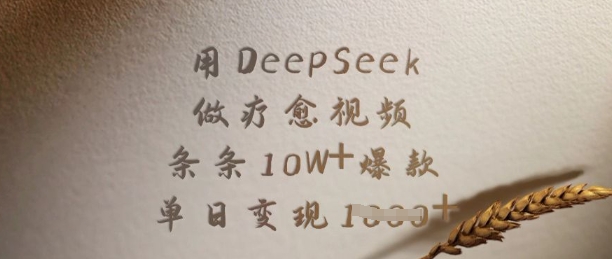 用DeepSeek做疗愈视频，条条10W+爆款，单日变现多张 - 创享网-创享网