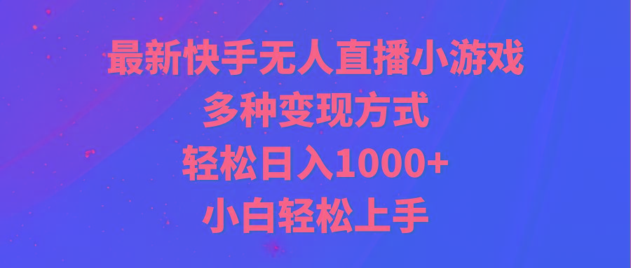 最新快手无人直播小游戏，多种变现方式，轻松日入1000+小白轻松上手 - 创享网-创享网