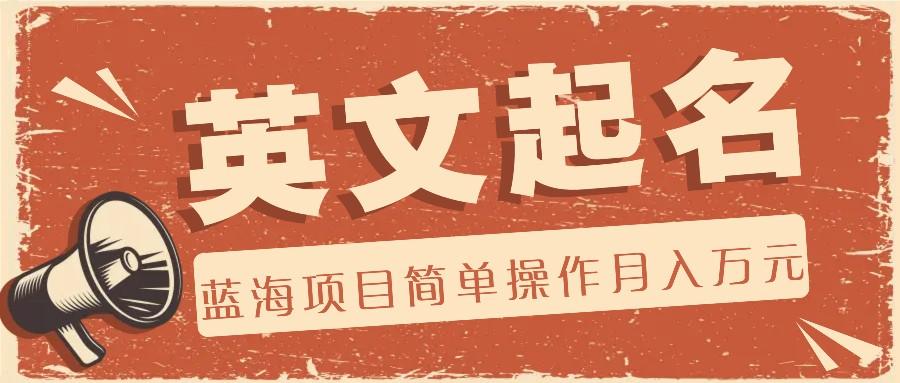利用AI工具帮助起英文名，蓝海项目简单操作，0成本0门槛月收入万元 - 创享网-创享网