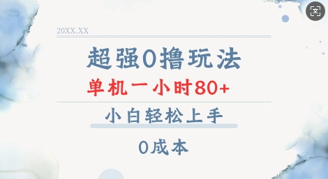 超强0撸玩法 录录数据 单机 一小时轻松80+ 小白轻松上手 简单0成本【仅揭秘】 - 创享网-创享网
