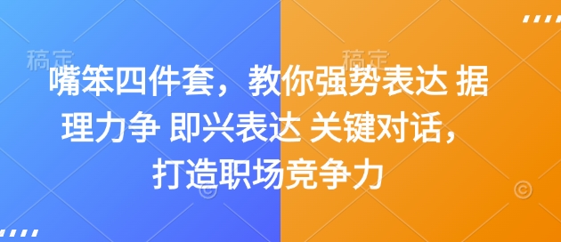 嘴笨四件套，教你强势表达 据理力争 即兴表达 关键对话，打造职场竞争力 - 创享网-创享网