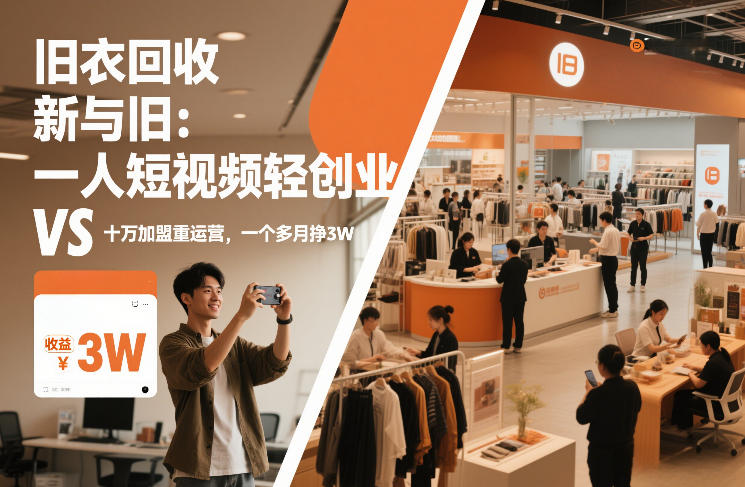 旧衣回收“新”与“旧”:一人短视频轻创业,VS十万加盟重运营,一个多月挣3W【揭秘】-创享网