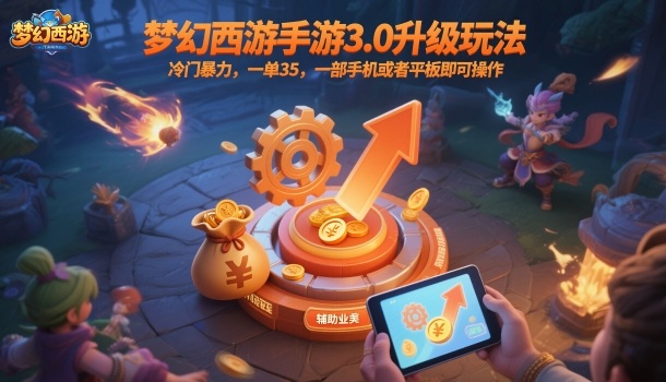 梦幻西游手游3.0升级玩法，冷门暴力，一单35，一部手机或者平板即可操作，一天几张轻轻松松【揭秘】 - 创享网-创享网