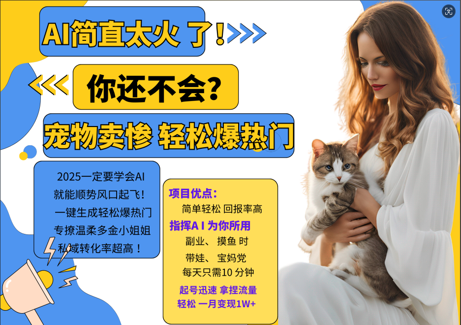 AI热门项目 动物打工视频搬砖 一键生成轻松爆热门 专撩温柔多金小姐姐 私域变先1W+ - 创享网-创享网