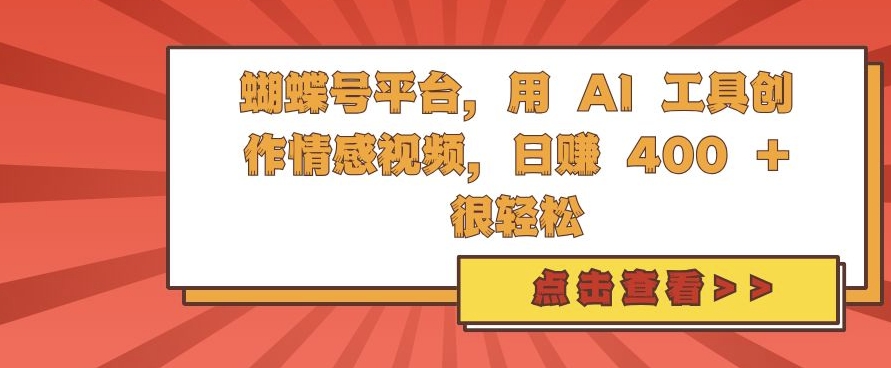 蝴蝶号平台，用 AI 工具创作情感视频，日入4张很轻松【揭秘】 - 创享网-创享网