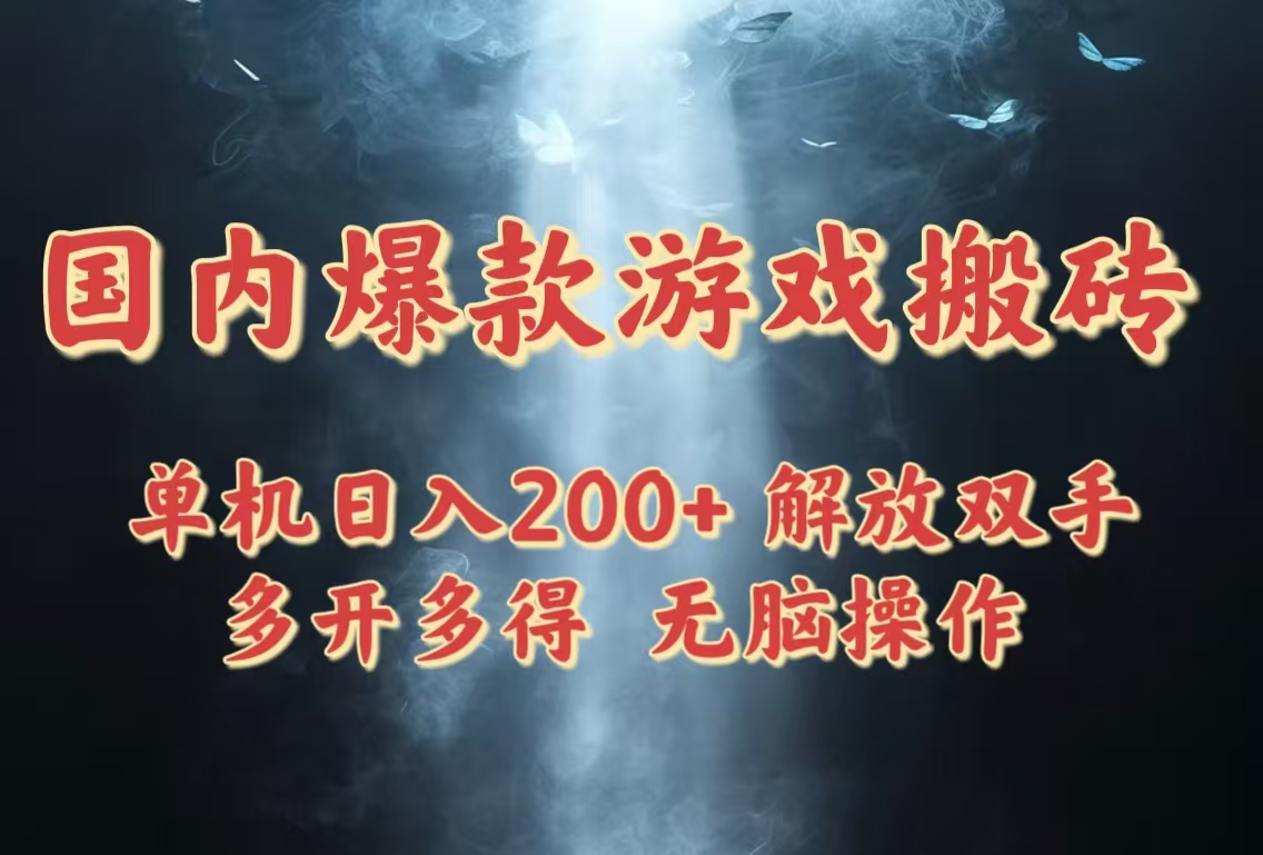 国内爆款游戏搬砖，单机日入200+，长期稳定，多开多得，无脑操作 - 创享网-创享网