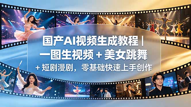国产AI视频生成教程｜一图生视频 + 美女跳舞 + 短剧漫剧，零基础快速上手创作-创享网