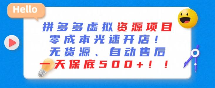 最新拼多多虚拟资源项目，零成本光速开店，无货源、自动回复，一天保底500+【揭秘】 - 创享网-创享网