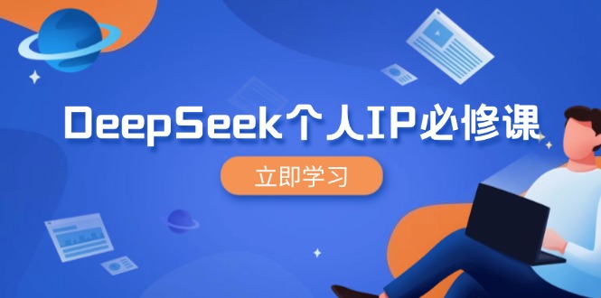 DeepSeek个人IP必修课，打造IP、裂变粉丝，轻松放大营销能翻百倍 - 创享网-创享网
