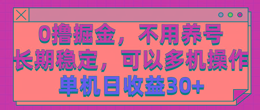 0撸掘金，不用养号，长期稳定，可以多机操作，单机日收益30+ - 创享网-创享网