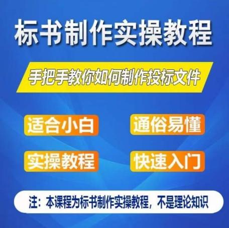 标书制作实操教程，手把手教你如何制作授标文件，零基础一周学会制作标书 - 创享网-创享网