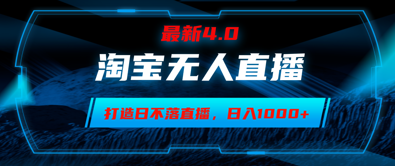淘宝无人卖货，小白易操作，打造日不落直播间，日躺赚1000+ - 创享网-创享网