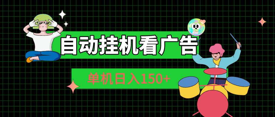 自动挂机看广告 单机日入150+ - 创享网-创享网