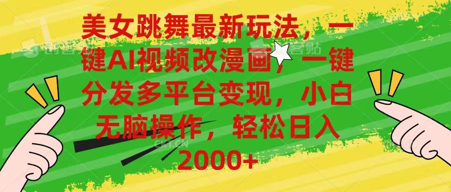 美女跳舞最新玩法，AI一键改漫画，一键分发多平台变现，小白无脑操作，... - 创享网-创享网