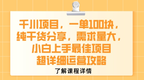 千川项目，一单1张，纯干货分享，需求量大，小白上手最佳项目，超详细运营攻略 - 创享网-创享网