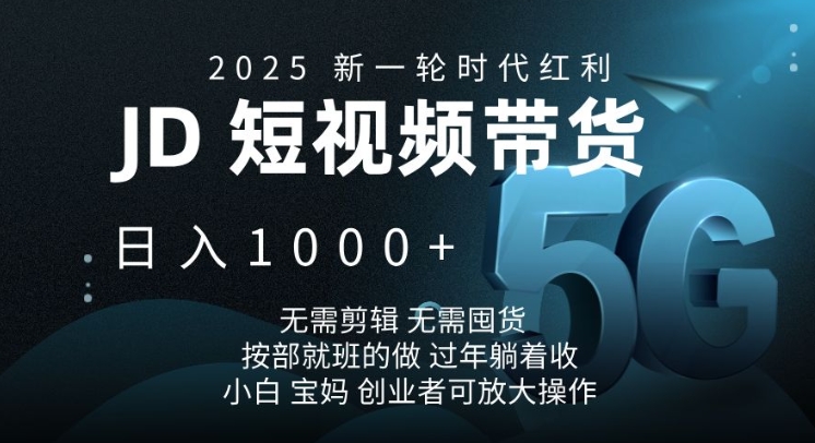 2025新一轮时代红利，JD短视频带货日入1k，无需剪辑，无需囤货，按部就班的做【揭秘】 - 创享网-创享网