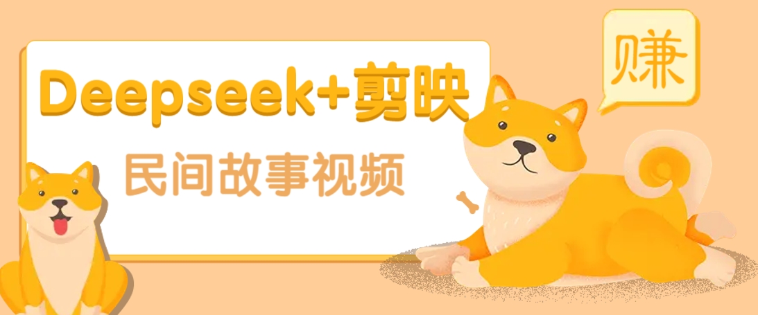 利用Deepseek+剪映做民间故事原创视频，零门槛、起号快、涨粉猛、收益高！ - 创享网-创享网