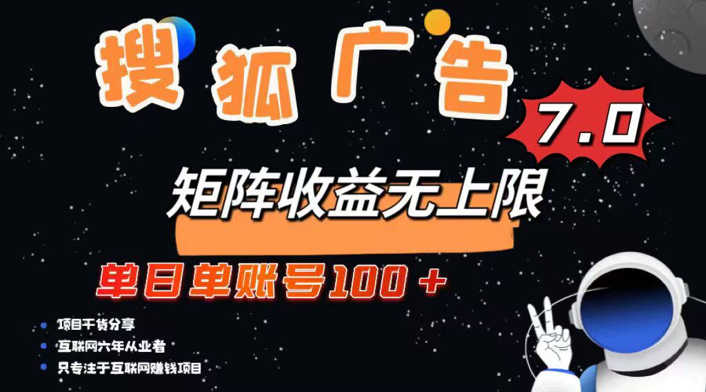 最新搜狐广告变现项目，单日单账号100+，可矩阵无限放大 - 创享网-创享网