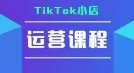 TikTok小店运营实操课，TK小店运营实操+疑难答疑 - 创享网-创享网