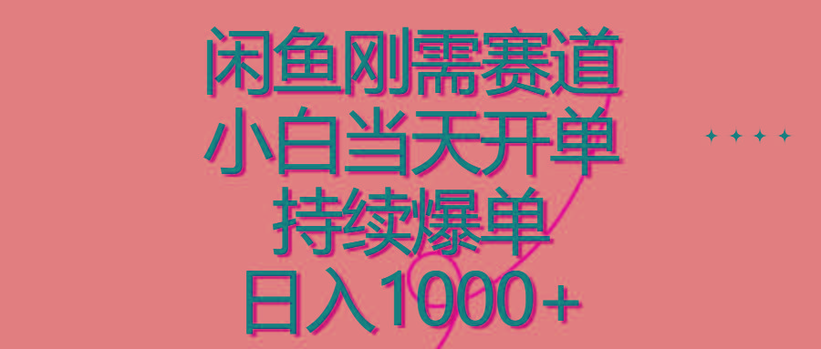 闲鱼刚需赛道，小白当天开单，持续爆单，日入1000+ - 创享网-创享网